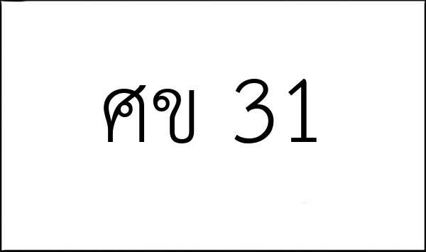 ศข 31